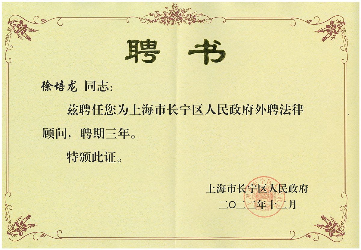 长宁区人民政府外聘法律顾问-徐培龙.png